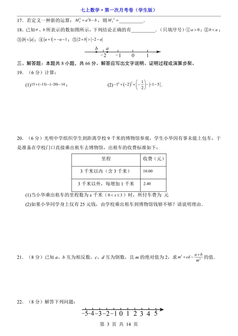 《湘教7上数学第1次月考第1章_初中全科目《第一次月考试卷》7-9年级上册_2026版初中《第一次月考》7年级上册（八科全套）（人教、北师等多版本）_7年级数学上》第3页预览