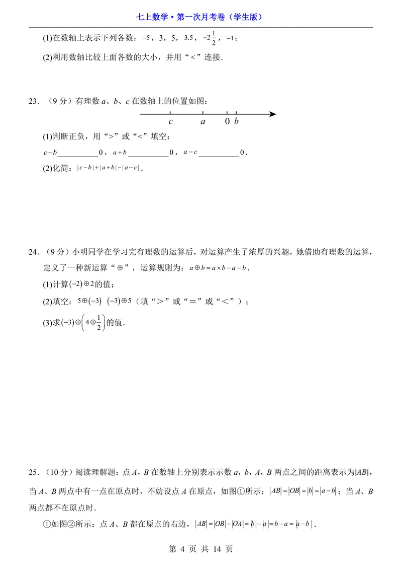 《湘教7上数学第1次月考第1章_初中全科目《第一次月考试卷》7-9年级上册_2026版初中《第一次月考》7年级上册（八科全套）（人教、北师等多版本）_7年级数学上》第4页预览