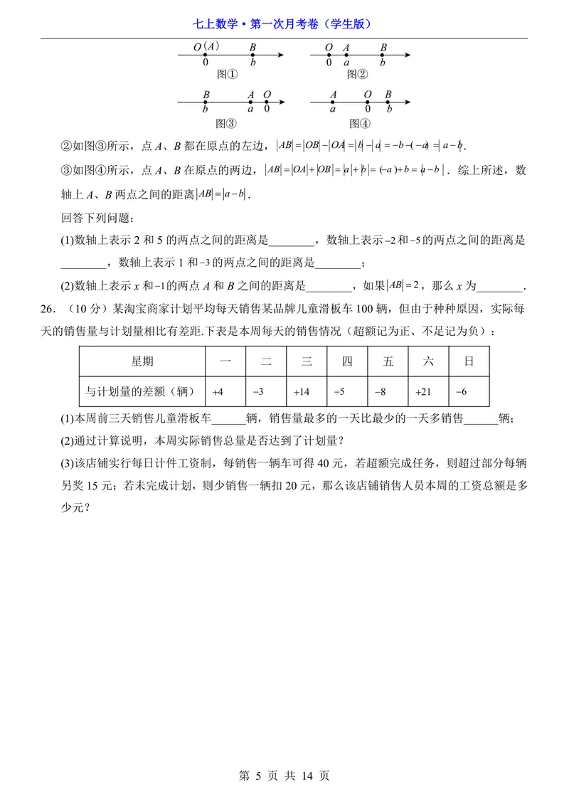 《湘教7上数学第1次月考第1章_初中全科目《第一次月考试卷》7-9年级上册_2026版初中《第一次月考》7年级上册（八科全套）（人教、北师等多版本）_7年级数学上》第5页预览