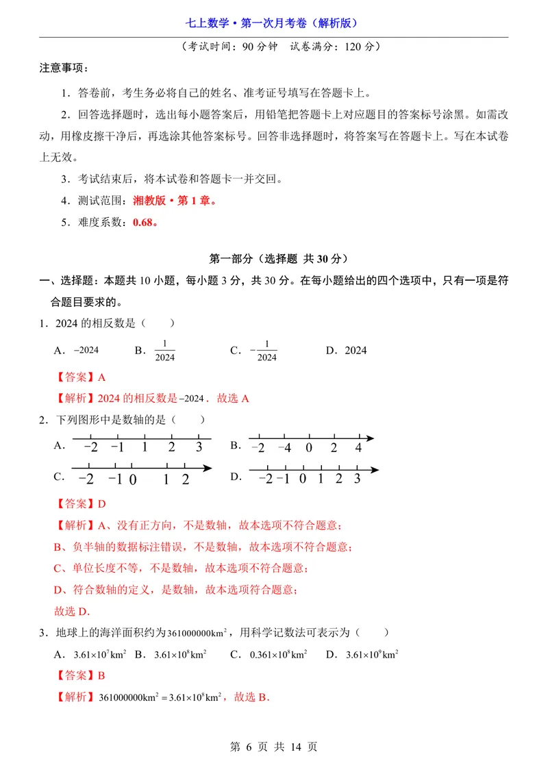 《湘教7上数学第1次月考第1章_初中全科目《第一次月考试卷》7-9年级上册_2026版初中《第一次月考》7年级上册（八科全套）（人教、北师等多版本）_7年级数学上》第6页预览