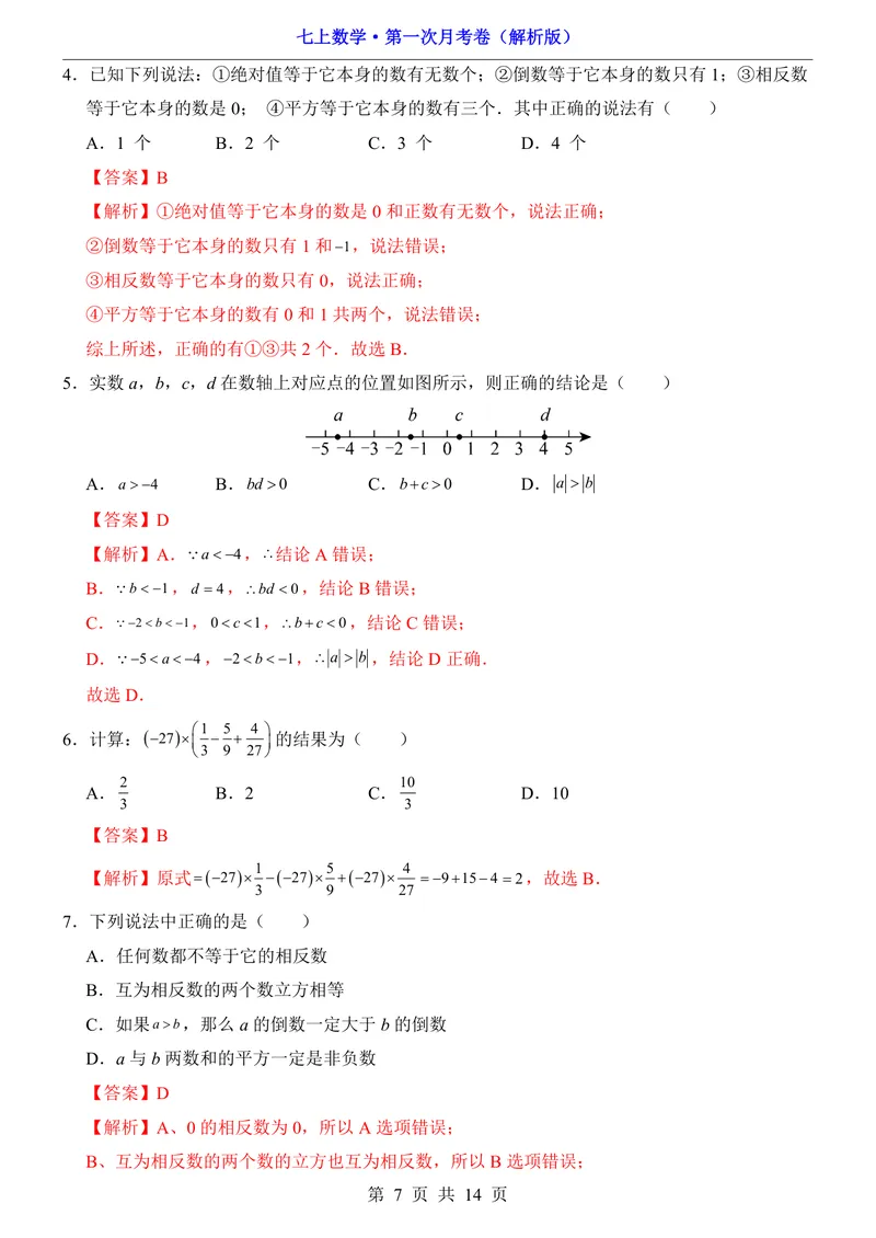 《湘教7上数学第1次月考第1章_初中全科目《第一次月考试卷》7-9年级上册_2026版初中《第一次月考》7年级上册（八科全套）（人教、北师等多版本）_7年级数学上》第7页预览