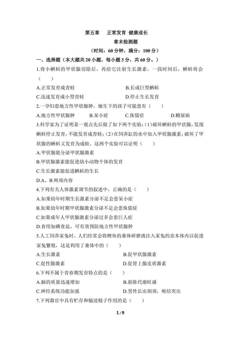 《《正常发育_健康成长》章末测试_初中全科目同步习题+精品试卷（7-9年级）_25秋初中生物《同步习题+精品试卷》_初中生物试卷（冀少版）_《同步练习+教案学案》_七年级下册》第1页预览