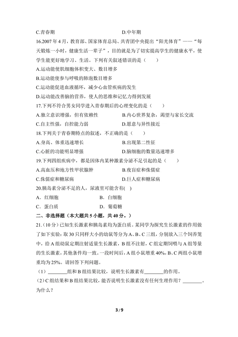《《正常发育_健康成长》章末测试_初中全科目同步习题+精品试卷（7-9年级）_25秋初中生物《同步习题+精品试卷》_初中生物试卷（冀少版）_《同步练习+教案学案》_七年级下册》第3页预览