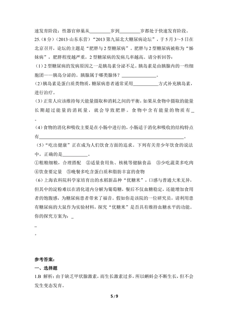 《《正常发育_健康成长》章末测试_初中全科目同步习题+精品试卷（7-9年级）_25秋初中生物《同步习题+精品试卷》_初中生物试卷（冀少版）_《同步练习+教案学案》_七年级下册》第5页预览