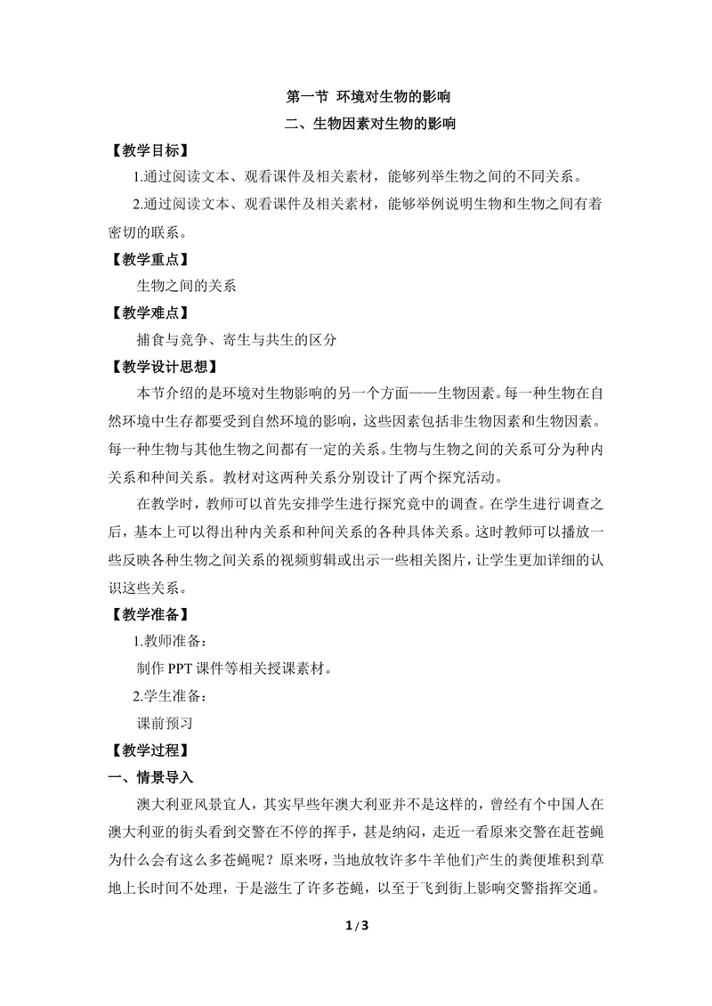 《《环境对生物的影响》第二课时教案_初中全科目同步习题+精品试卷（7-9年级）_25秋初中生物《同步习题+精品试卷》_初中生物试卷（冀少版）_《同步练习+教案学案》_八年级下册》第1页预览