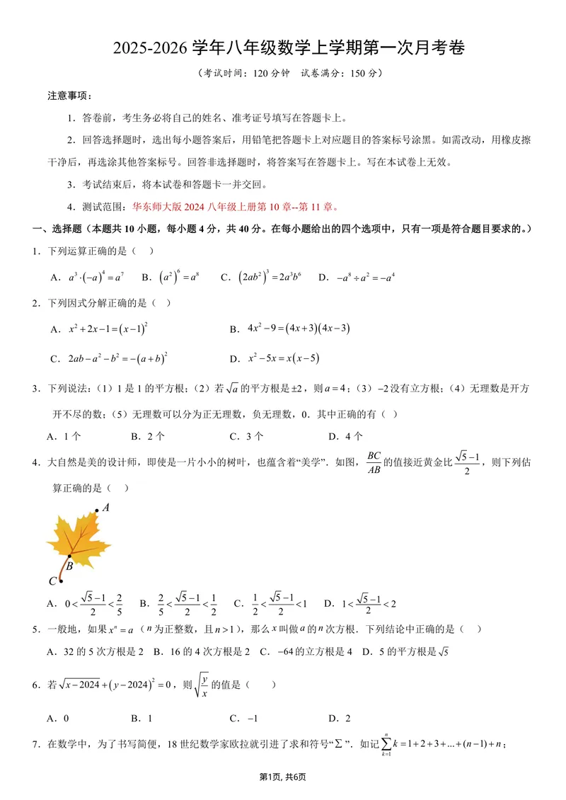《（华师版）八年级数学第一次月考卷测试范围：华东师大版2024八上第10~11章（考试版）_初中全科目《第一次月考试卷》7-9年级上册_华师版第一次月考》第1页预览