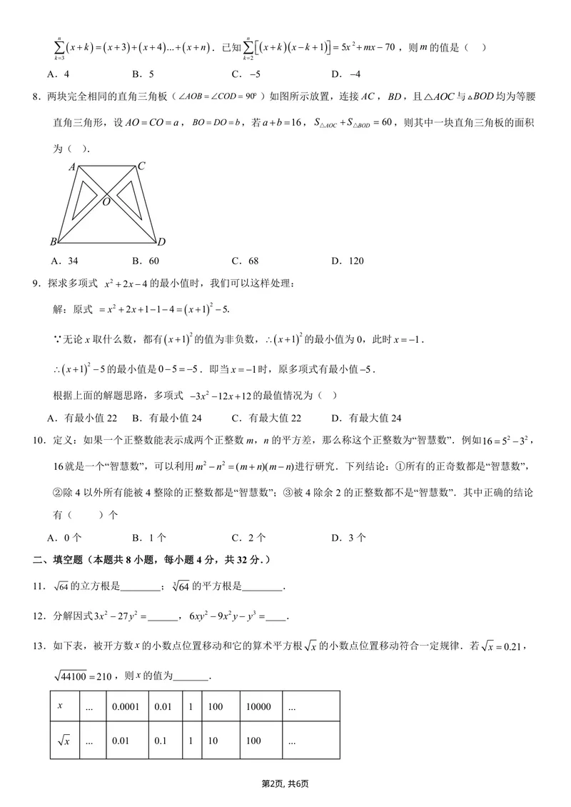 《（华师版）八年级数学第一次月考卷测试范围：华东师大版2024八上第10~11章（考试版）_初中全科目《第一次月考试卷》7-9年级上册_华师版第一次月考》第2页预览