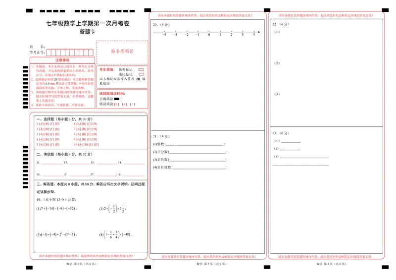 《苏科7上数学第1次月考（答题卡）_初中全科目《第一次月考试卷》7-9年级上册_2026版初中《第一次月考》7年级上册（八科全套）（人教、北师等多版本）_7年级数学上》第1页预览