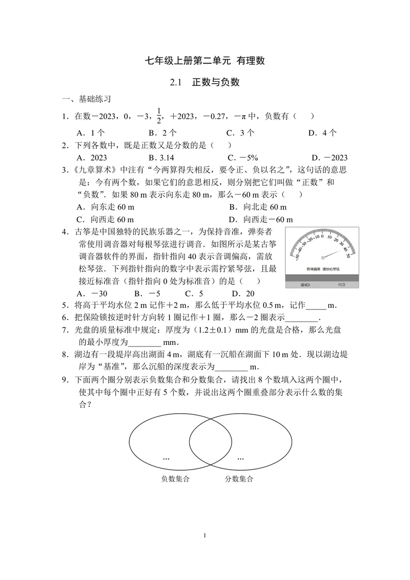《七年级上册第2单元有理数单元作业_0作业_初中全科目同步习题+精品试卷（7-9年级）_25秋初中数学《同步习题+精品试卷》_初中数学苏科版试卷_《优秀作业单》_七年级》第1页预览