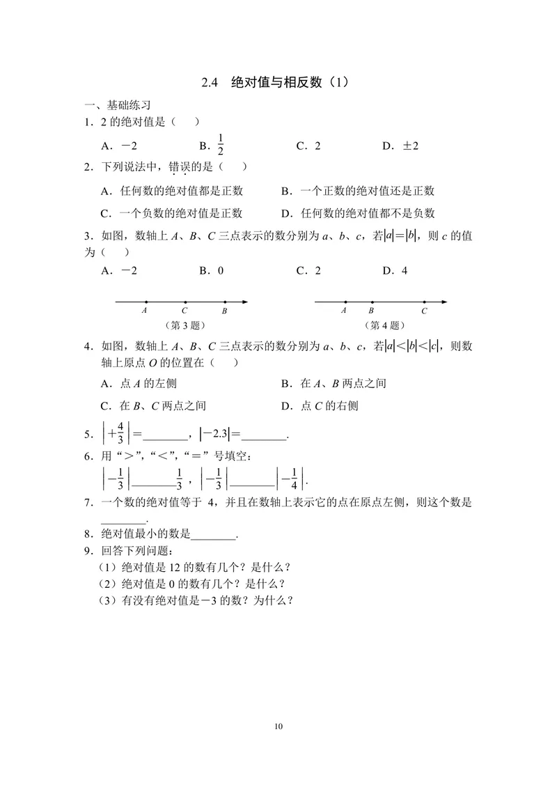 《七年级上册第2单元有理数单元作业_0作业_初中全科目同步习题+精品试卷（7-9年级）_25秋初中数学《同步习题+精品试卷》_初中数学苏科版试卷_《优秀作业单》_七年级》第10页预览
