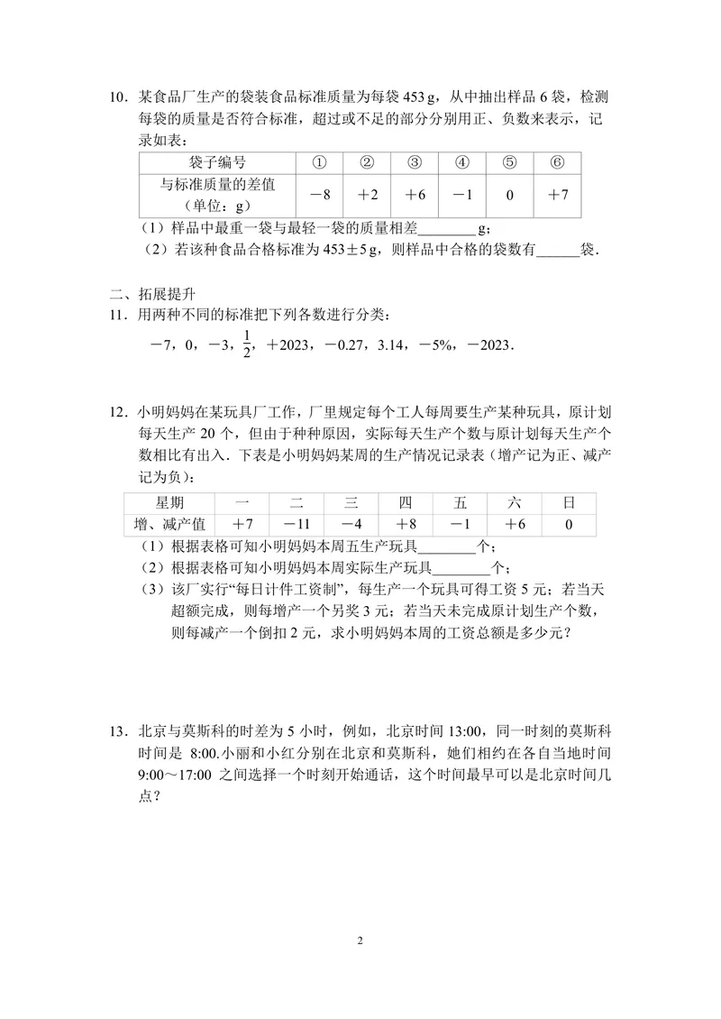 《七年级上册第2单元有理数单元作业_0作业_初中全科目同步习题+精品试卷（7-9年级）_25秋初中数学《同步习题+精品试卷》_初中数学苏科版试卷_《优秀作业单》_七年级》第2页预览