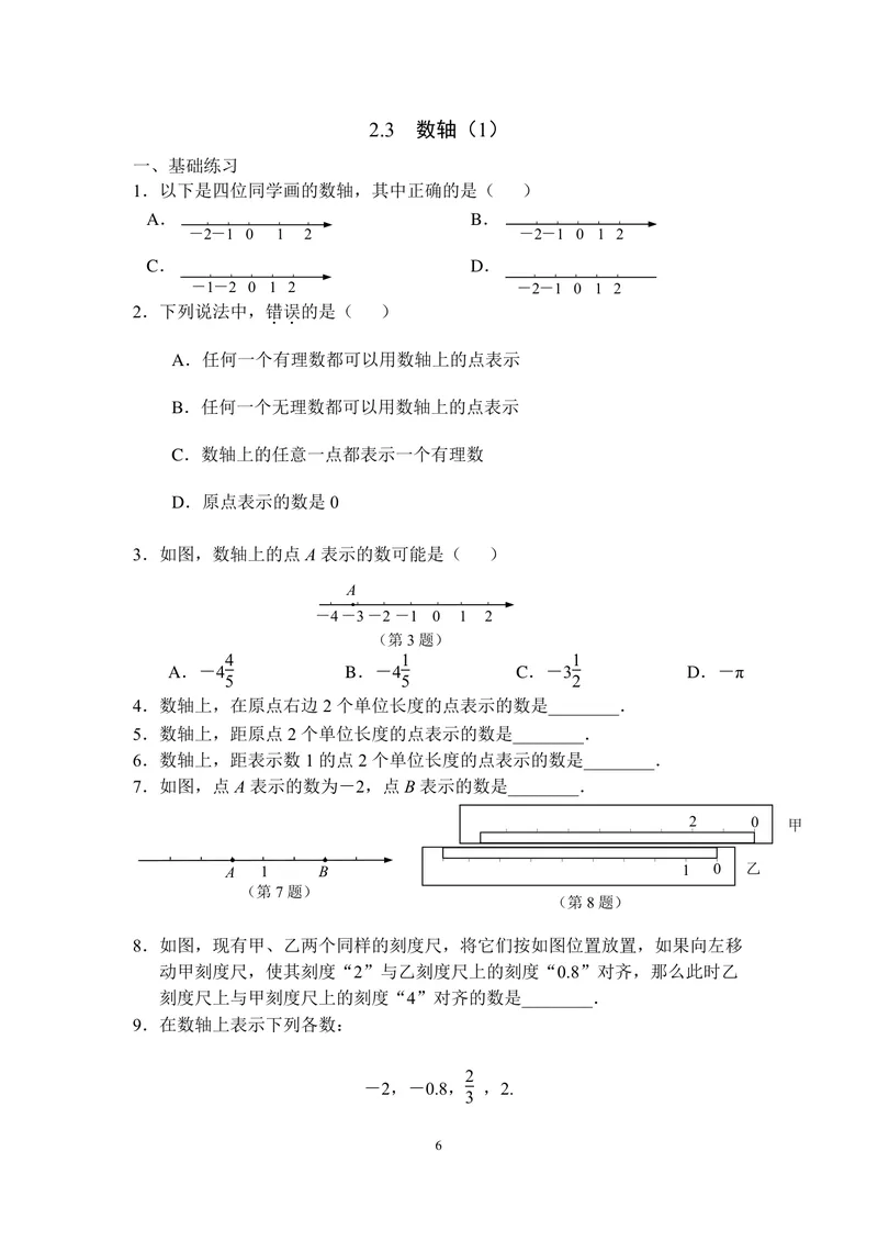 《七年级上册第2单元有理数单元作业_0作业_初中全科目同步习题+精品试卷（7-9年级）_25秋初中数学《同步习题+精品试卷》_初中数学苏科版试卷_《优秀作业单》_七年级》第6页预览