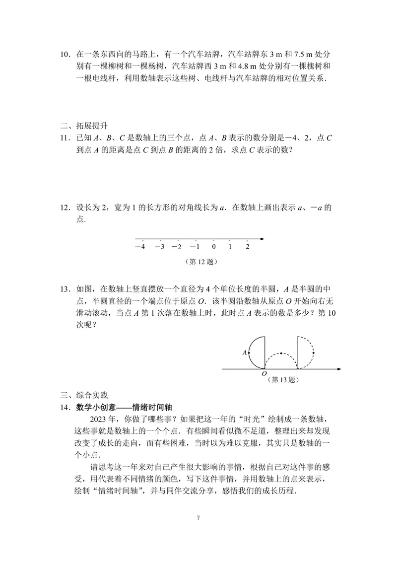 《七年级上册第2单元有理数单元作业_0作业_初中全科目同步习题+精品试卷（7-9年级）_25秋初中数学《同步习题+精品试卷》_初中数学苏科版试卷_《优秀作业单》_七年级》第7页预览