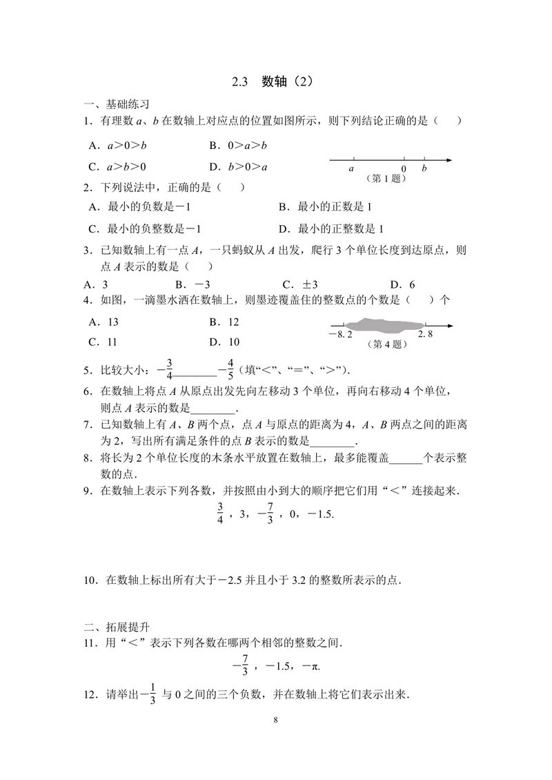 《七年级上册第2单元有理数单元作业_0作业_初中全科目同步习题+精品试卷（7-9年级）_25秋初中数学《同步习题+精品试卷》_初中数学苏科版试卷_《优秀作业单》_七年级》第8页预览