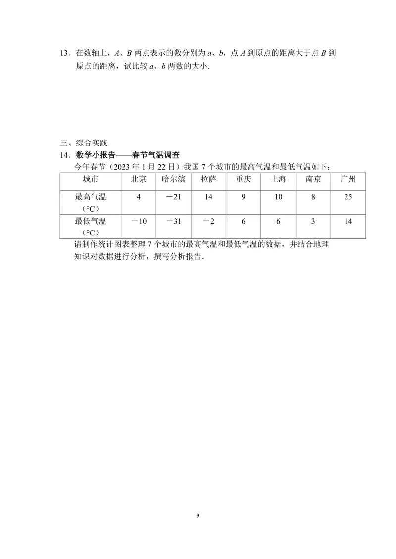 《七年级上册第2单元有理数单元作业_0作业_初中全科目同步习题+精品试卷（7-9年级）_25秋初中数学《同步习题+精品试卷》_初中数学苏科版试卷_《优秀作业单》_七年级》第9页预览