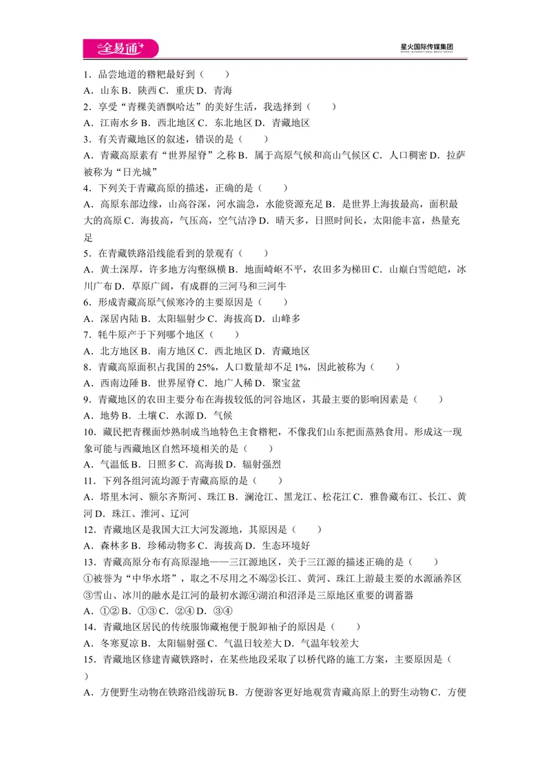《全易通地理人教版八年级上第九章测试题_初中全科目同步习题+精品试卷（7-9年级）_25秋初中地理《同步习题+精品试卷》_《同步试题》_人教版_同步试题资源包（8B）》第1页预览