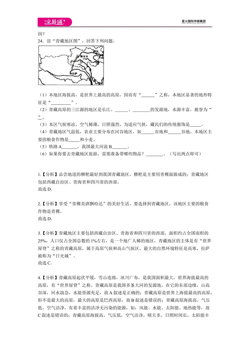 《全易通地理人教版八年级上第九章测试题_初中全科目同步习题+精品试卷（7-9年级）_25秋初中地理《同步习题+精品试卷》_《同步试题》_人教版_同步试题资源包（8B）》第4页预览