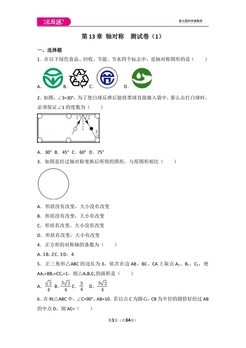 《人教版第13章轴对称测试卷（1）_初中全科目同步习题+精品试卷（7-9年级）_25秋初中数学《同步习题+精品试卷》_初中数学人教版试卷_初中数学人教版7-9年级上册_《同步试题》》第1页预览