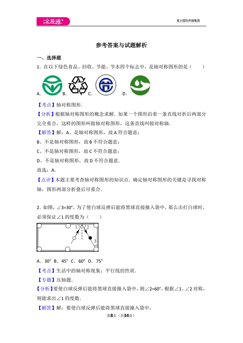 《人教版第13章轴对称测试卷（1）_初中全科目同步习题+精品试卷（7-9年级）_25秋初中数学《同步习题+精品试卷》_初中数学人教版试卷_初中数学人教版7-9年级上册_《同步试题》》第8页预览