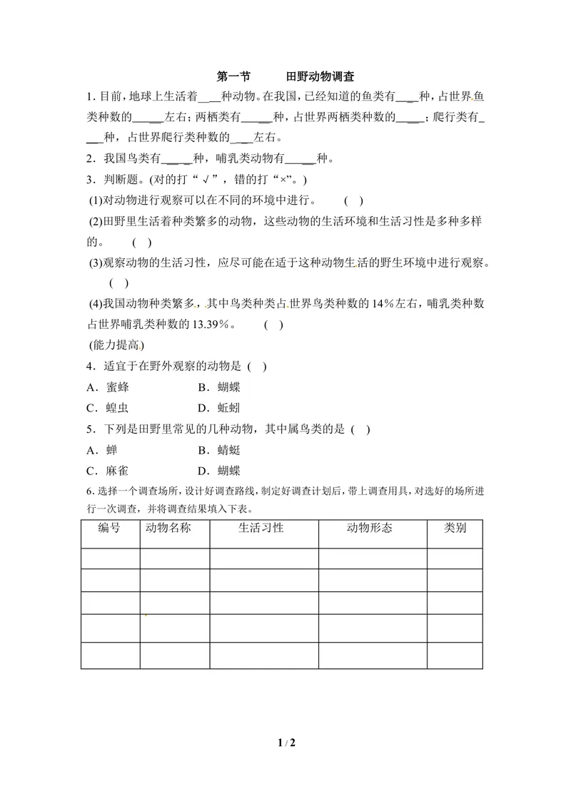 《《田野动物调查》随堂检测_初中全科目同步习题+精品试卷（7-9年级）_25秋初中生物《同步习题+精品试卷》_初中生物试卷（冀少版）_《同步练习+教案学案》_七年级上册》第1页预览