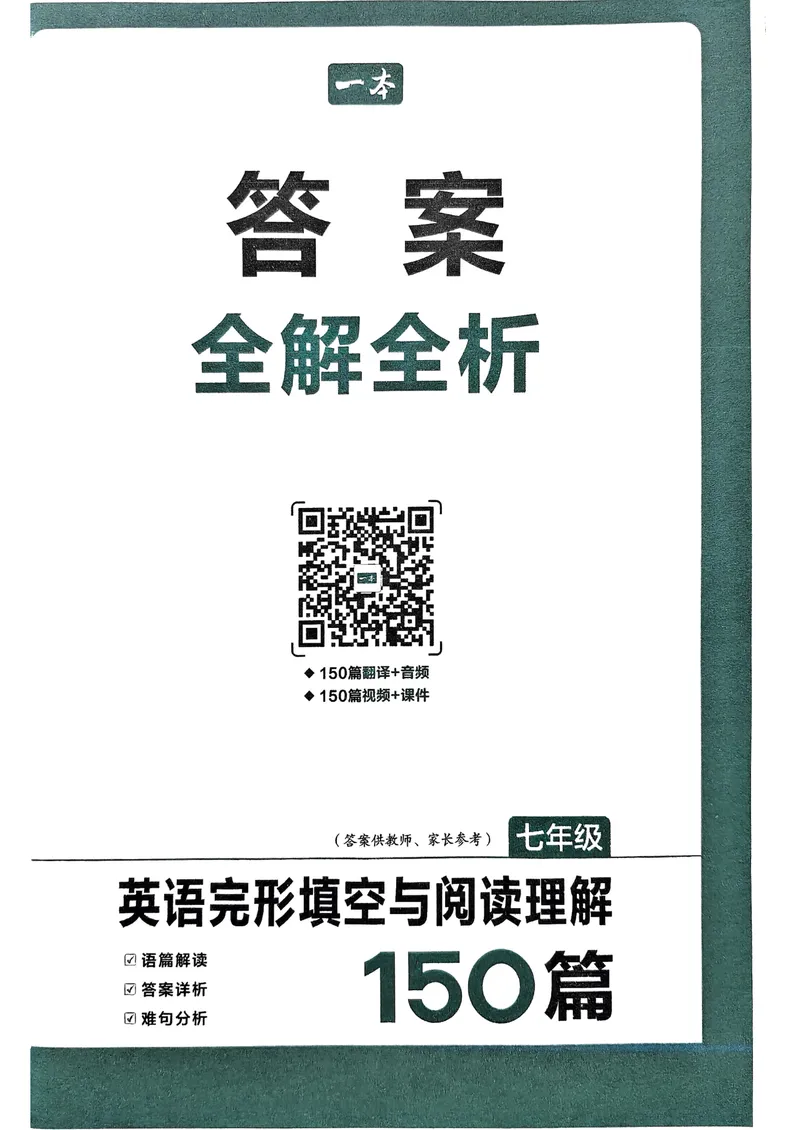 《七年级完形填空与阅读理解150篇答案26年_26版初中英语7-9年级《一本完形填空与阅读理解》含答案》第1页预览