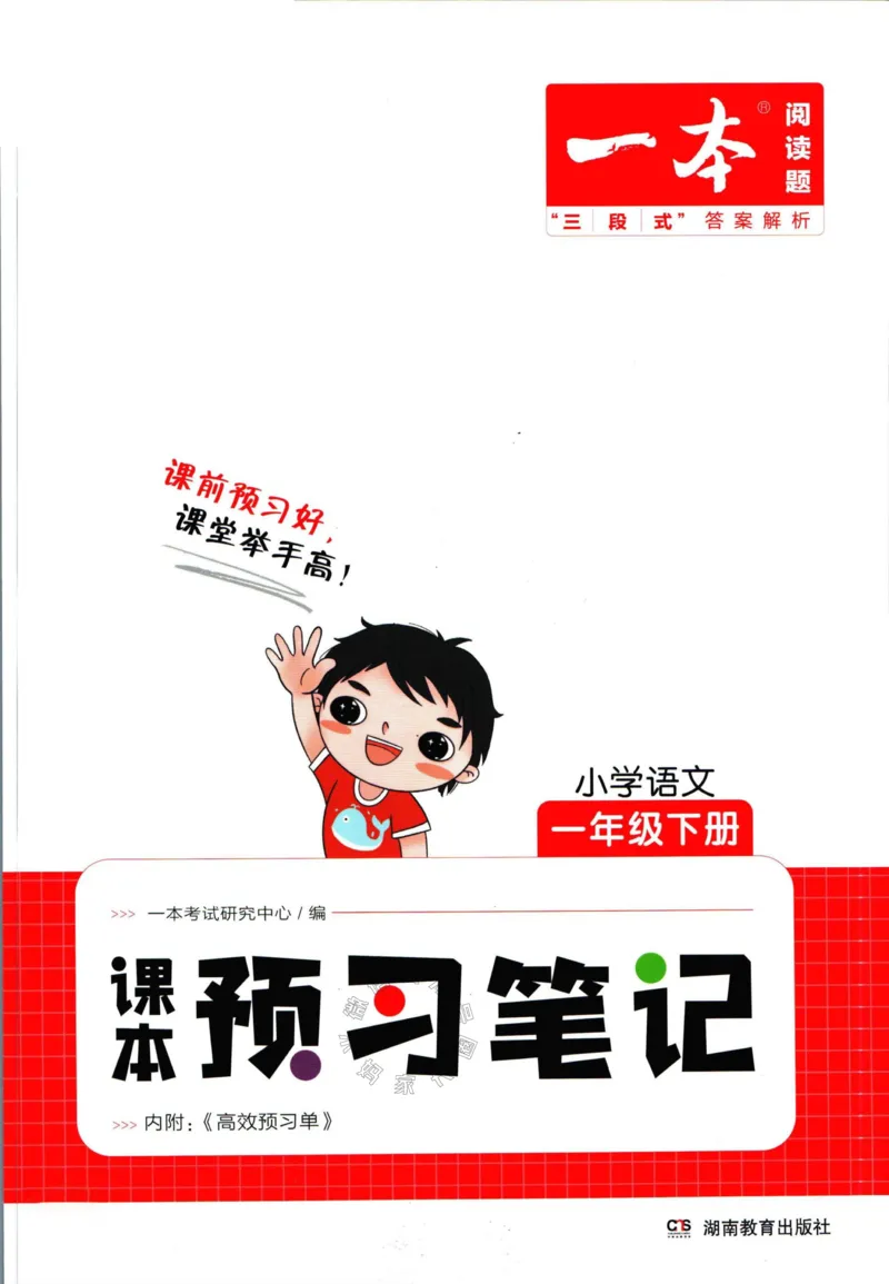 《027.一本一年级下册语文课本预习笔记（有答案）_小学1-6年级全科全套_1-6年级全科下册_一年级_其他补充资料_语文资料》第1页预览