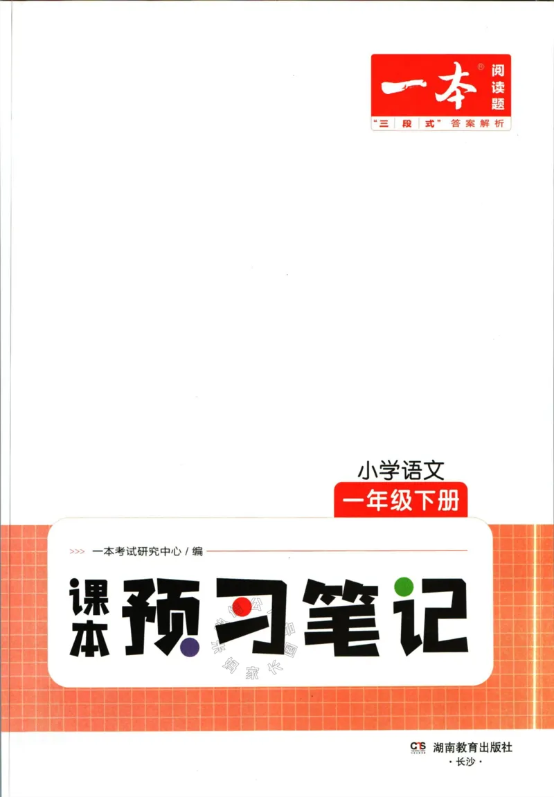 《027.一本一年级下册语文课本预习笔记（有答案）_小学1-6年级全科全套_1-6年级全科下册_一年级_其他补充资料_语文资料》第3页预览