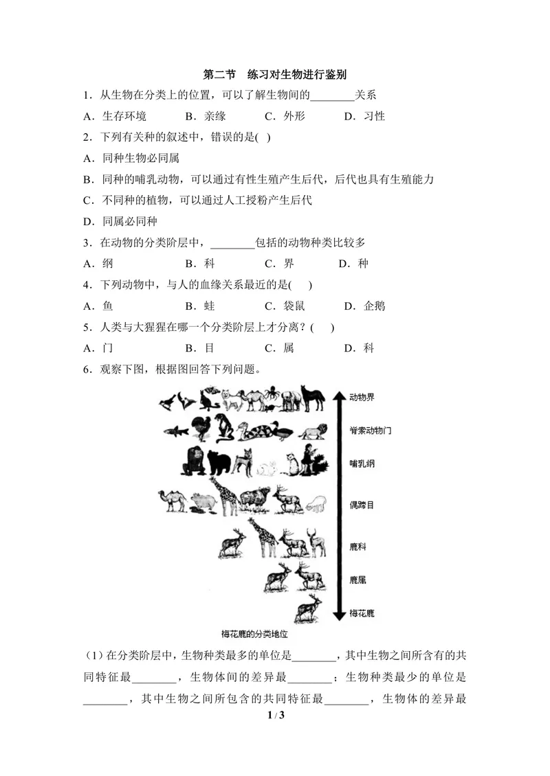 《《练习对生物进行鉴别》同步练习2_初中全科目同步习题+精品试卷（7-9年级）_25秋初中生物《同步习题+精品试卷》_初中生物试卷（冀少版）_《同步练习+教案学案》_七年级上册》第1页预览
