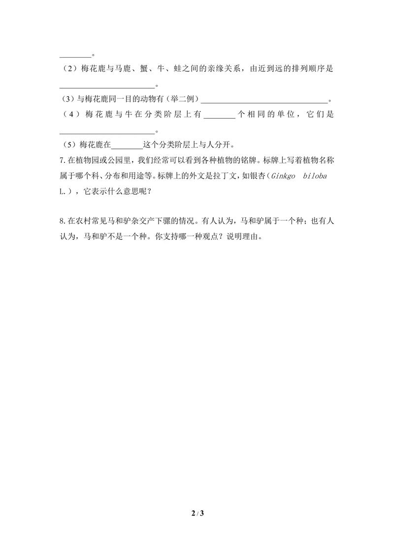 《《练习对生物进行鉴别》同步练习2_初中全科目同步习题+精品试卷（7-9年级）_25秋初中生物《同步习题+精品试卷》_初中生物试卷（冀少版）_《同步练习+教案学案》_七年级上册》第2页预览