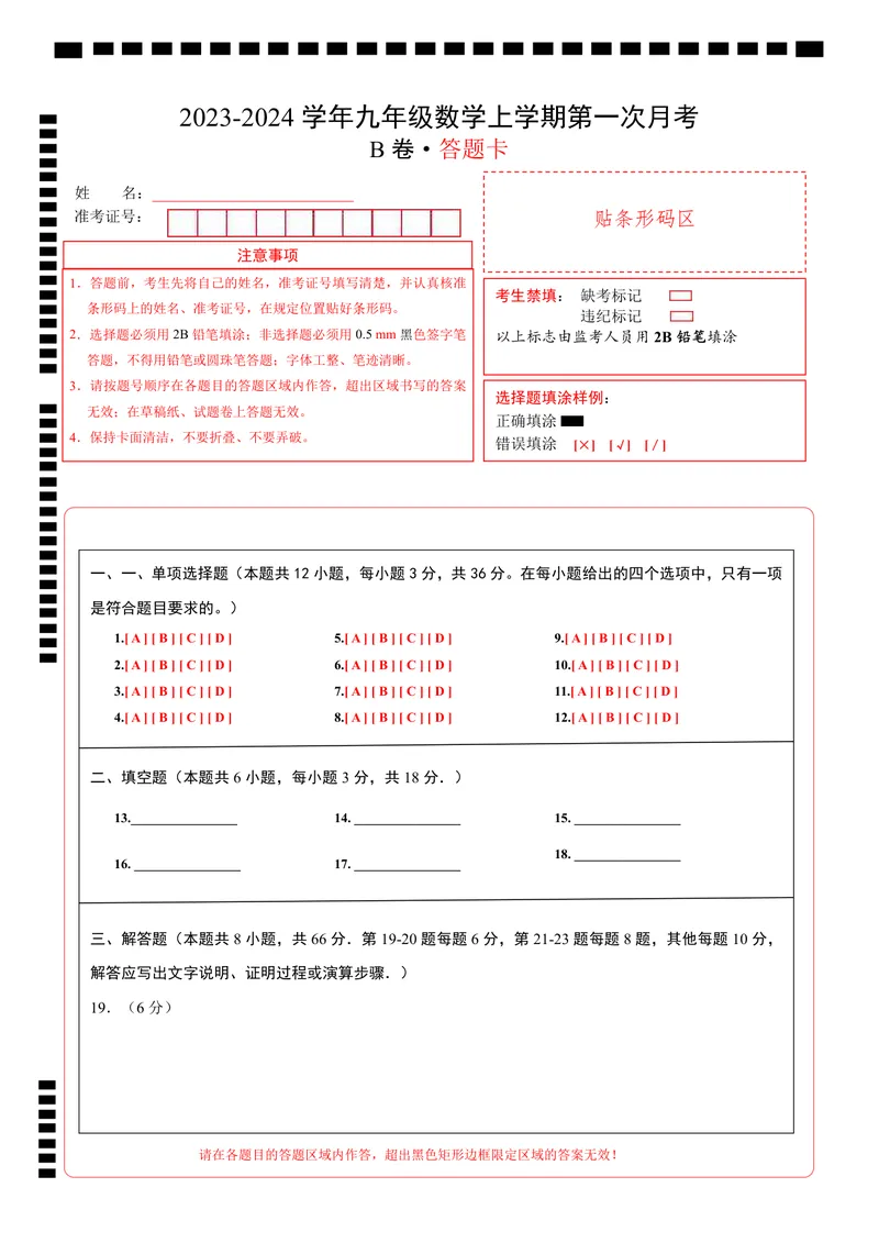《人教九上数学：第一次月考B卷（答题卡）_初中全科目《第一次月考试卷》7-9年级上册_2026版初中《第一次月考》9年级上册（语数外）（人教、北师等多版本）_9年级数学上_第一次月考》第1页预览