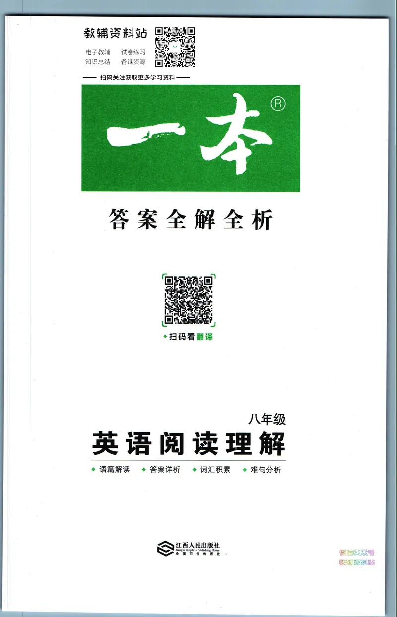 《一本英语阅读理解150篇8年级答案全解全析_初中全科目同步习题+精品试卷（7-9年级）_25秋初中英语《同步习题+精品试卷》_初中英语（人教版）试卷_初中英语7-9年级下册》第1页预览