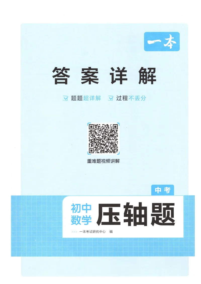 《一本初中数学压轴题(中考)答案_初中全科目同步习题+精品试卷（7-9年级）_25秋初中数学《同步习题+精品试卷》_初中数学人教版试卷_初中数学人教版7-9年级上册_《初中数学压轴题》》第1页预览