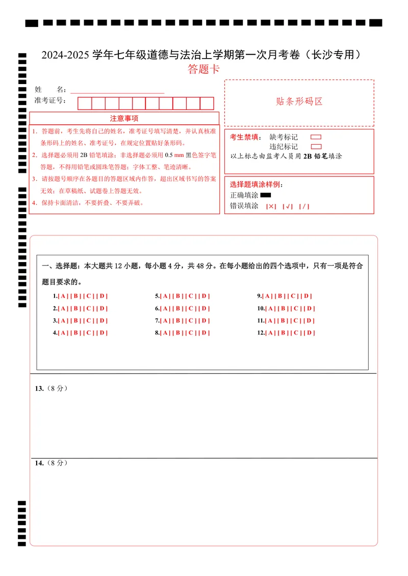 《七年级道德与法治第一次月考卷（答题卡）（长沙专用）-副本_初中全科目《第一次月考试卷》7-9年级上册_2026版初中《第一次月考》7年级上册（八科全套）（人教、北师等多版本）》第1页预览