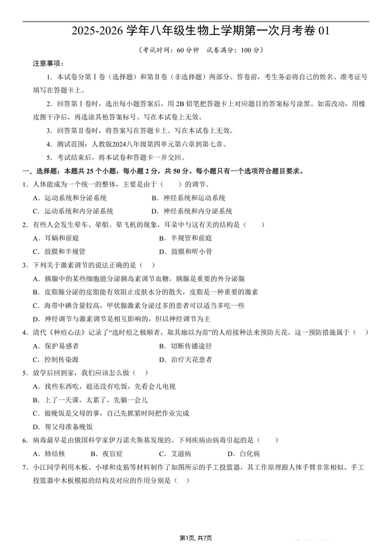 《（人教版）八年级生物上学期第一次月考01测试范围：人教版2024第6章到第7章（考试版）（人教版2024）_初中全科目《第一次月考试卷》7-9年级上册_8年级生物上_人教版第一次月考》第1页预览