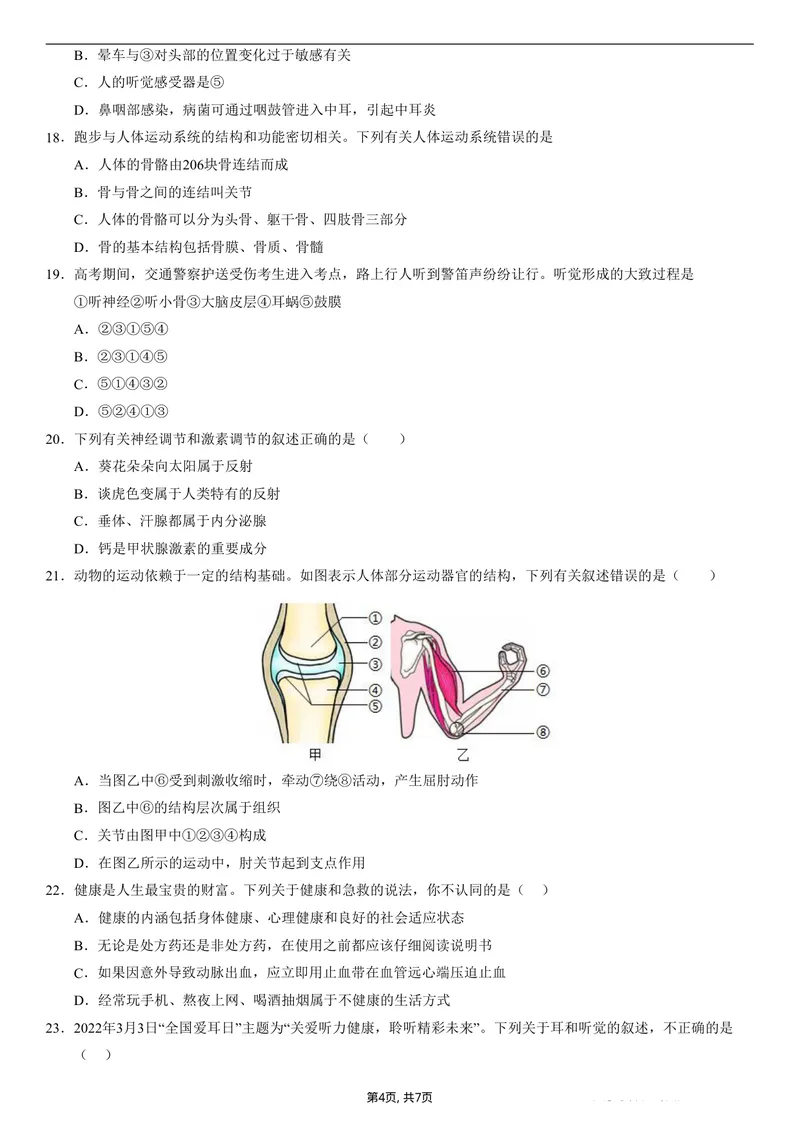 《（人教版）八年级生物上学期第一次月考01测试范围：人教版2024第6章到第7章（考试版）（人教版2024）_初中全科目《第一次月考试卷》7-9年级上册_8年级生物上_人教版第一次月考》第4页预览