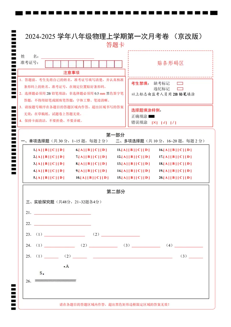 《北京8上物理第1次月考（答题卡）_初中全科目《第一次月考试卷》7-9年级上册_2026版初中《第一次月考》8年级上册（七科全套）（人教、北师等多版本）_北京版）第一次月考》第1页预览