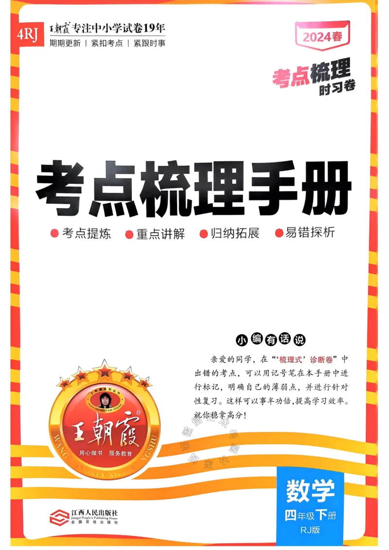 《022.24春人教版数学王朝霞考点梳理手册四年级下册关注：米妈家长圈_小学1-6年级全科全套_1-6年级全科下册_四年级_其他补充资料_数学人教版资料》第1页预览
