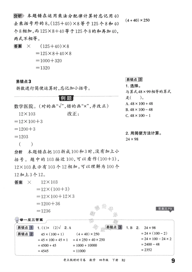 《022.24春人教版数学王朝霞考点梳理手册四年级下册关注：米妈家长圈_小学1-6年级全科全套_1-6年级全科下册_四年级_其他补充资料_数学人教版资料》第10页预览