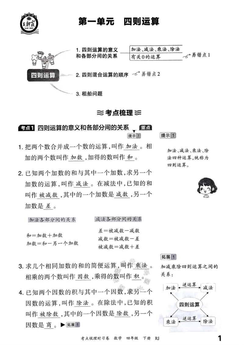 《022.24春人教版数学王朝霞考点梳理手册四年级下册关注：米妈家长圈_小学1-6年级全科全套_1-6年级全科下册_四年级_其他补充资料_数学人教版资料》第2页预览
