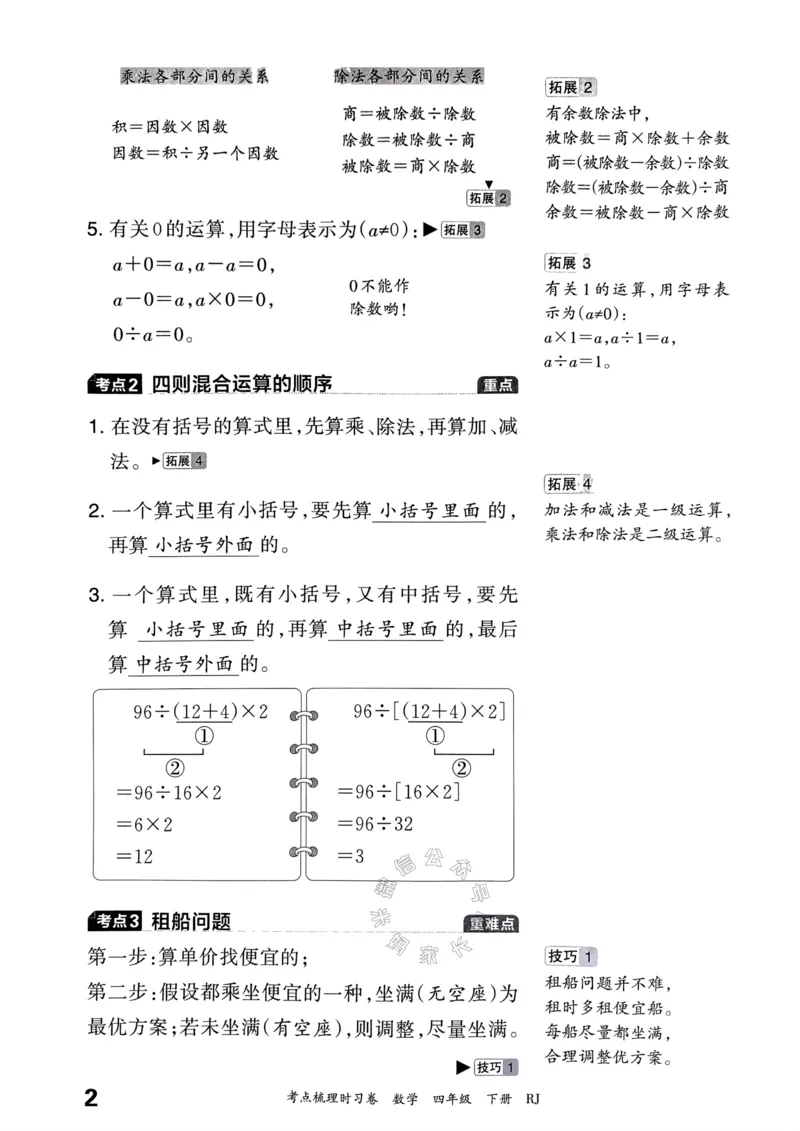《022.24春人教版数学王朝霞考点梳理手册四年级下册关注：米妈家长圈_小学1-6年级全科全套_1-6年级全科下册_四年级_其他补充资料_数学人教版资料》第3页预览