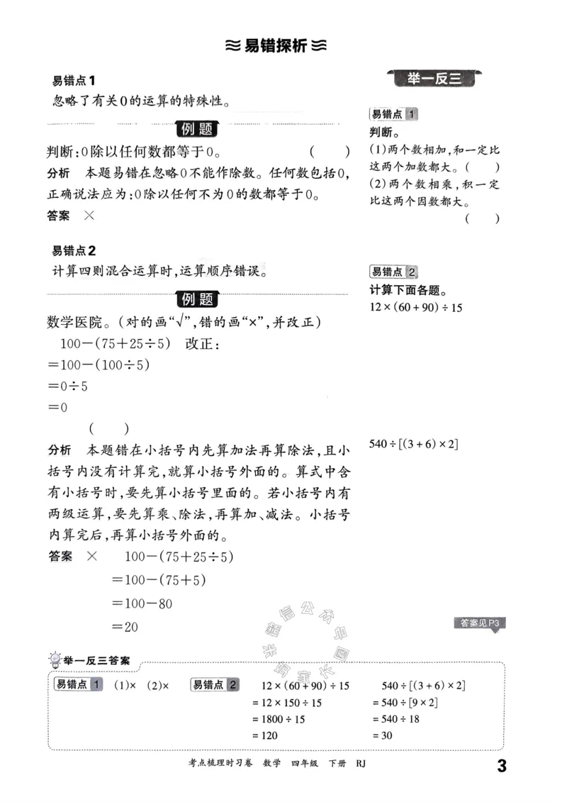 《022.24春人教版数学王朝霞考点梳理手册四年级下册关注：米妈家长圈_小学1-6年级全科全套_1-6年级全科下册_四年级_其他补充资料_数学人教版资料》第4页预览