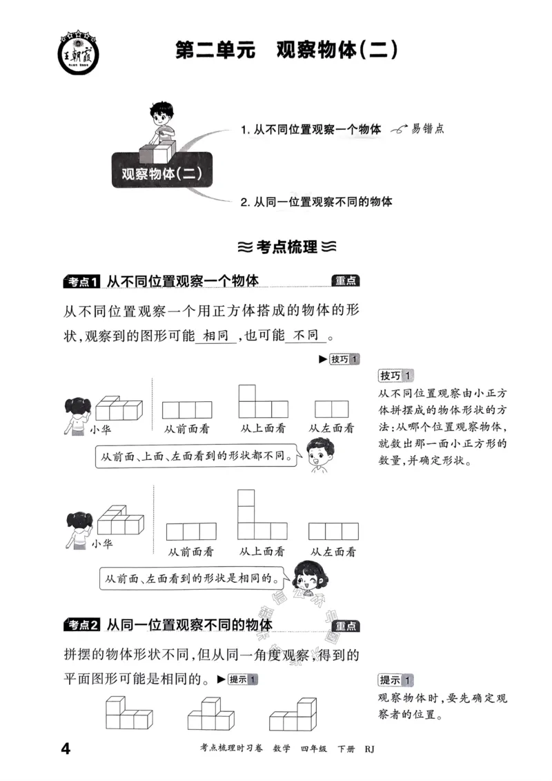 《022.24春人教版数学王朝霞考点梳理手册四年级下册关注：米妈家长圈_小学1-6年级全科全套_1-6年级全科下册_四年级_其他补充资料_数学人教版资料》第5页预览