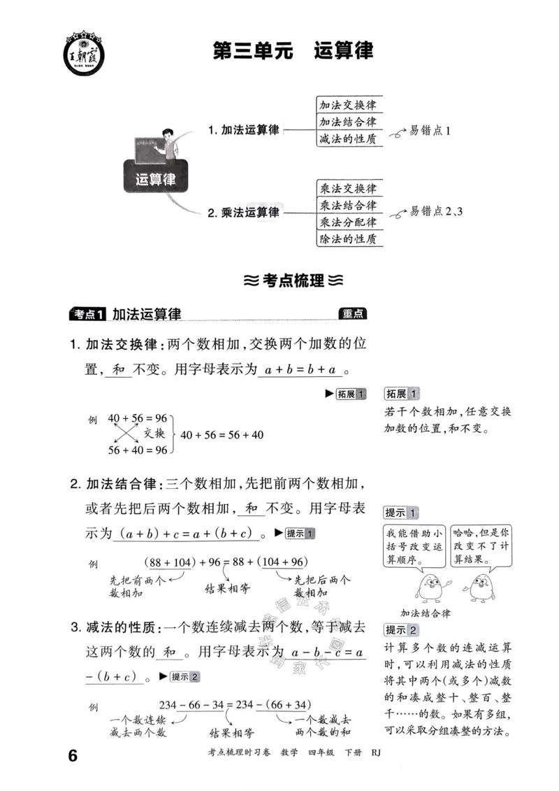 《022.24春人教版数学王朝霞考点梳理手册四年级下册关注：米妈家长圈_小学1-6年级全科全套_1-6年级全科下册_四年级_其他补充资料_数学人教版资料》第7页预览