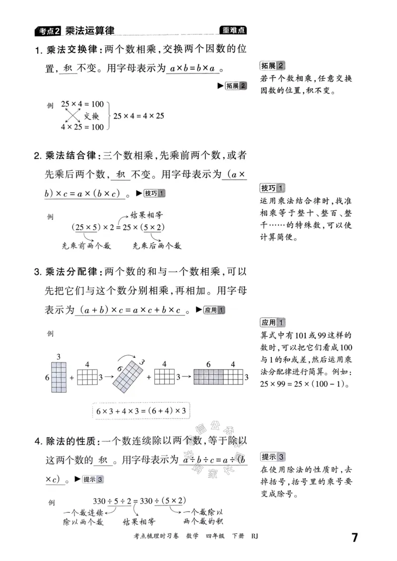 《022.24春人教版数学王朝霞考点梳理手册四年级下册关注：米妈家长圈_小学1-6年级全科全套_1-6年级全科下册_四年级_其他补充资料_数学人教版资料》第8页预览