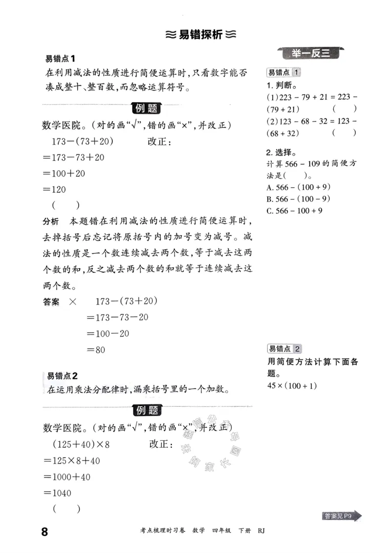 《022.24春人教版数学王朝霞考点梳理手册四年级下册关注：米妈家长圈_小学1-6年级全科全套_1-6年级全科下册_四年级_其他补充资料_数学人教版资料》第9页预览