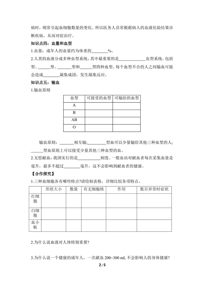 《《物质运输的载体》导学案2_初中全科目同步习题+精品试卷（7-9年级）_25秋初中生物《同步习题+精品试卷》_初中生物试卷（冀少版）_《同步练习+教案学案》_七年级下册》第2页预览