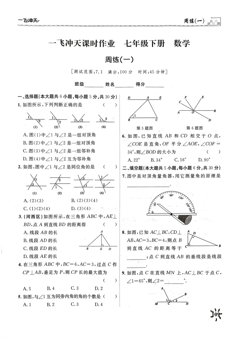 《一飞冲天课时作业七下数学周练(1)_初中全科目同步习题+精品试卷（7-9年级）_25秋初中数学《同步习题+精品试卷》_初中数学人教版试卷_初中数学人教版7-9年级下册》第1页预览