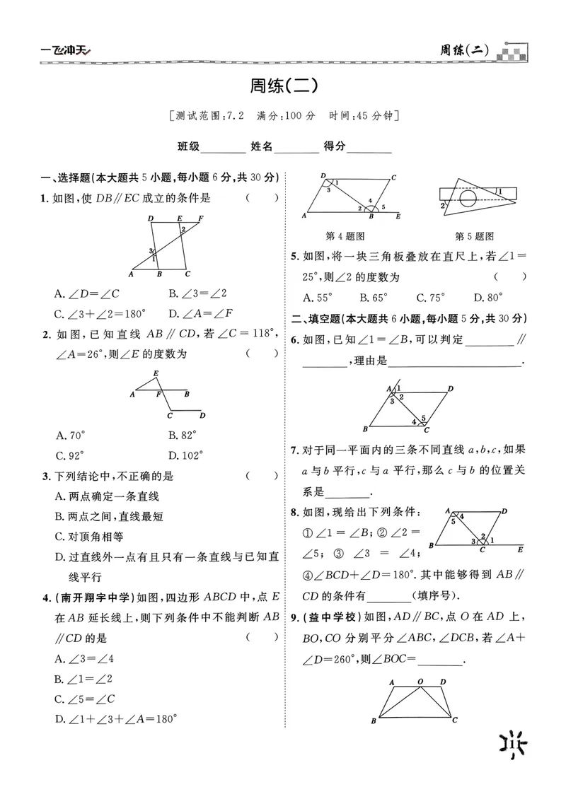 《一飞冲天课时作业七下数学周练(1)_初中全科目同步习题+精品试卷（7-9年级）_25秋初中数学《同步习题+精品试卷》_初中数学人教版试卷_初中数学人教版7-9年级下册》第3页预览