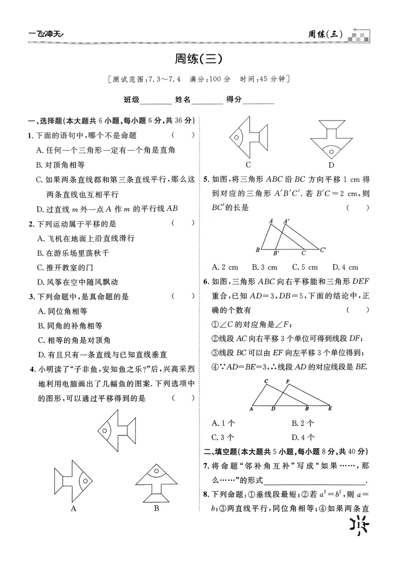 《一飞冲天课时作业七下数学周练(1)_初中全科目同步习题+精品试卷（7-9年级）_25秋初中数学《同步习题+精品试卷》_初中数学人教版试卷_初中数学人教版7-9年级下册》第5页预览