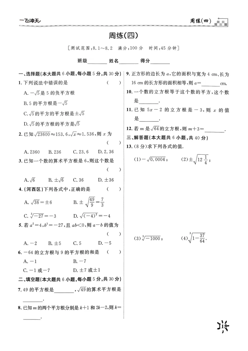 《一飞冲天课时作业七下数学周练(1)_初中全科目同步习题+精品试卷（7-9年级）_25秋初中数学《同步习题+精品试卷》_初中数学人教版试卷_初中数学人教版7-9年级下册》第7页预览